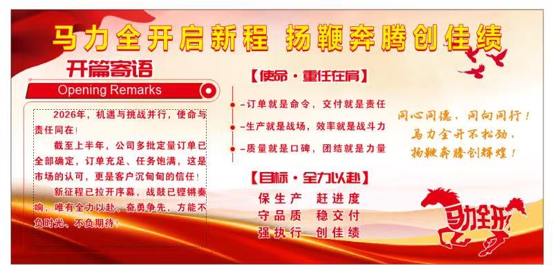 马力全开启新程，扬鞭奔腾创佳绩